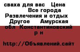 сваха для вас › Цена ­ 5 000 - Все города Развлечения и отдых » Другое   . Амурская обл.,Константиновский р-н